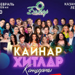 Казанда “Болгар радиосы” “Кайнар хитлар” концерты узачак!