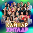 Казанда "Болгар радиосы" "Кайнар хитлар" концерты булачак