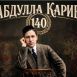  Татар җәмәгатьчелеге Габдулла Кариевның тууына 140 ел тулуны билгеләп үтте 