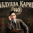  Татар җәмәгатьчелеге Габдулла Кариевның тууына 140 ел тулуны билгеләп үтте 