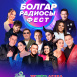 "Болгар радиосы" ФЕСТка әзерлек башланды! 