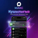  ТНВның МАКС каналларына кушылыгыз 