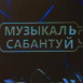 Новые ведущие и народный кастинг: на ТНВ стартовали съемки третьего сезона «Музыкального Сабантуя» 