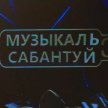 Новые ведущие и народный кастинг: на ТНВ стартовали съемки третьего сезона «Музыкального Сабантуя» 