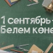 Татарстан Республикасы Рәисе Рөстәм Миңнехановның Белем көне уңаеннан мөрәҗәгате 
