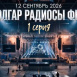  «Болгар радиосы» ФЕСТка багышланган мини-сериалның беренче сериясен тәкъдим итә!