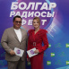  Масштабное музыкальное событие «Болгар радиосы» ФЕСТ состоялось в Казани 