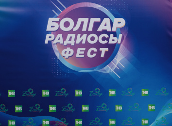 «Болгар радиосы» ФЕСТ