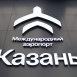  Казан аэропортында яңа терминал ачылды 
