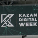 Стали известны главные темы форума Kazan Digital Week-2026 
