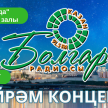 Грандиозный концерт от "Болгар радиосы" ! Скоро! 