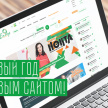 В новый год с новым сайтом!