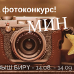  "Мин+Йолдыз" фотобәйгесенең финал өлеше якынлаша! 