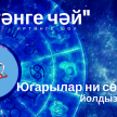 "Болгар радиосы" эфирында баручы "Иртәнге чәй" проектыннан йолдызнамә! 